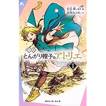 Amazon.co.jp: 小説 とんがり帽子のアトリエ(1) (講談社青い鳥文庫